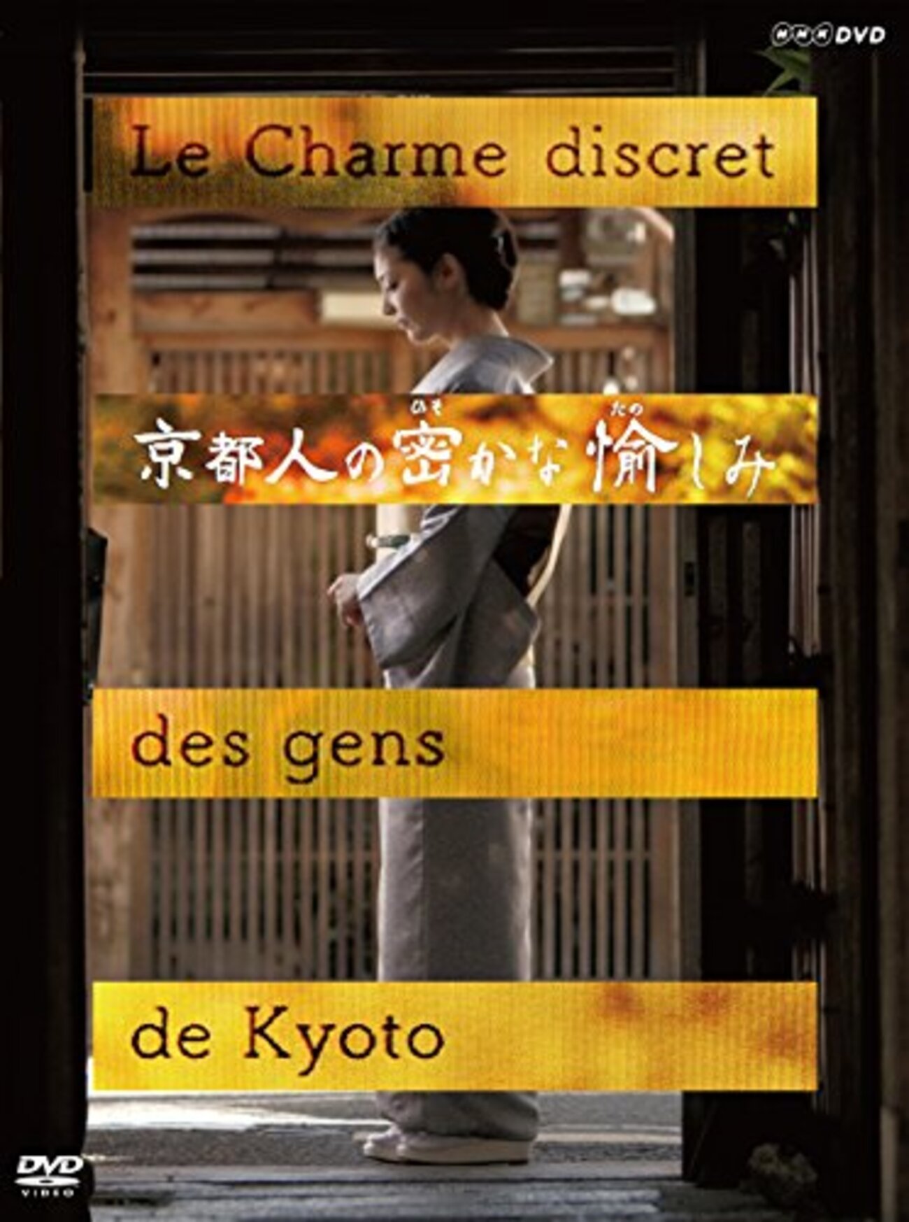 祝！DVD化＞『京都人の密かな愉しみ』待望のDVDが発売！ポストカード