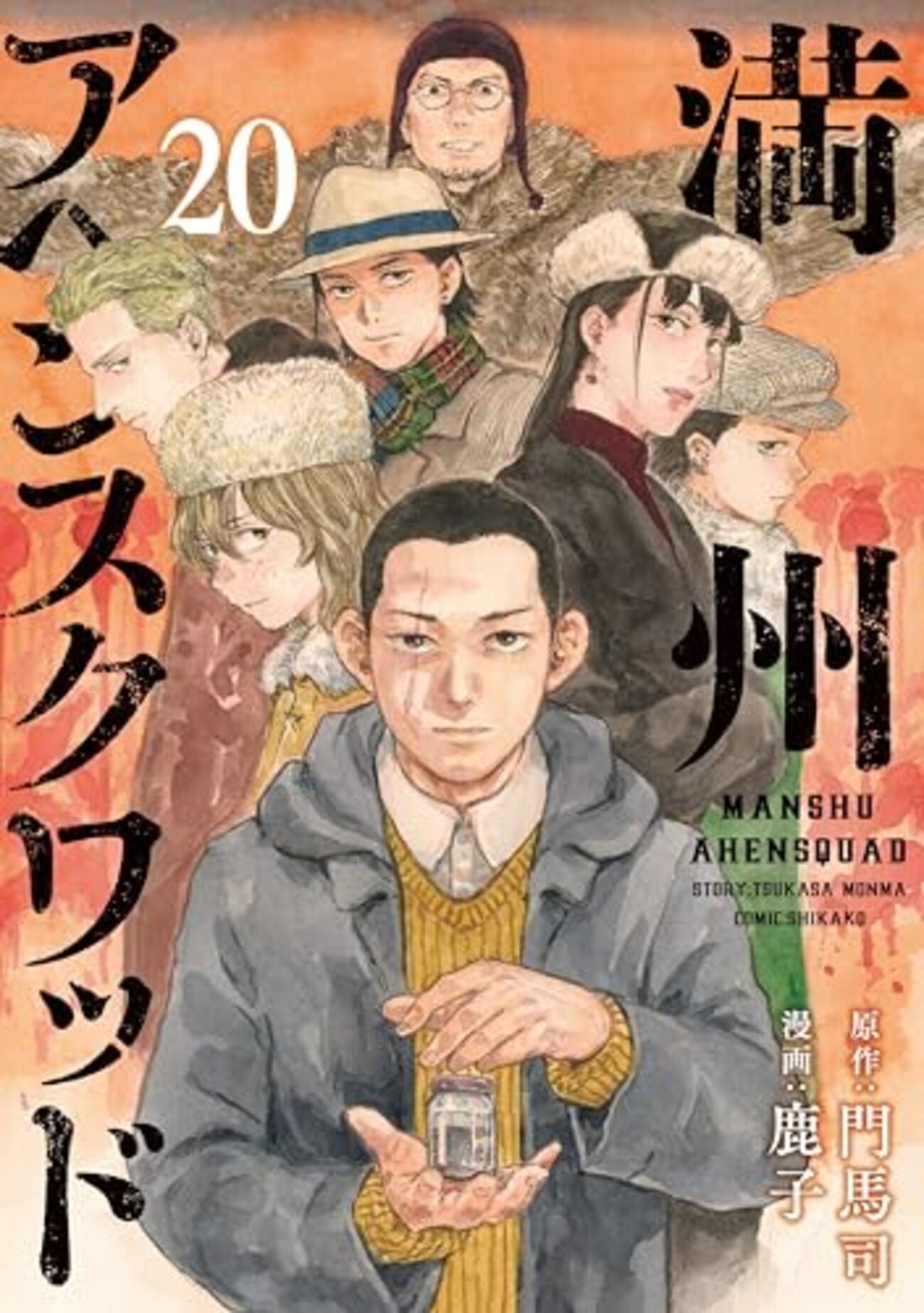 新品 満州アヘンスクワッド ぬいぐるみ 300万部突破記念