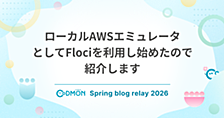 ローカルAWSエミュレータとしてFlociを利用し始めたので紹介します