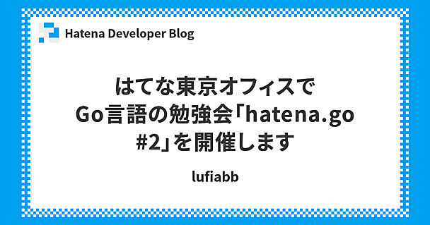 はてな東京オフィスでGo言語の勉強会「hatena.go #2」を開催します