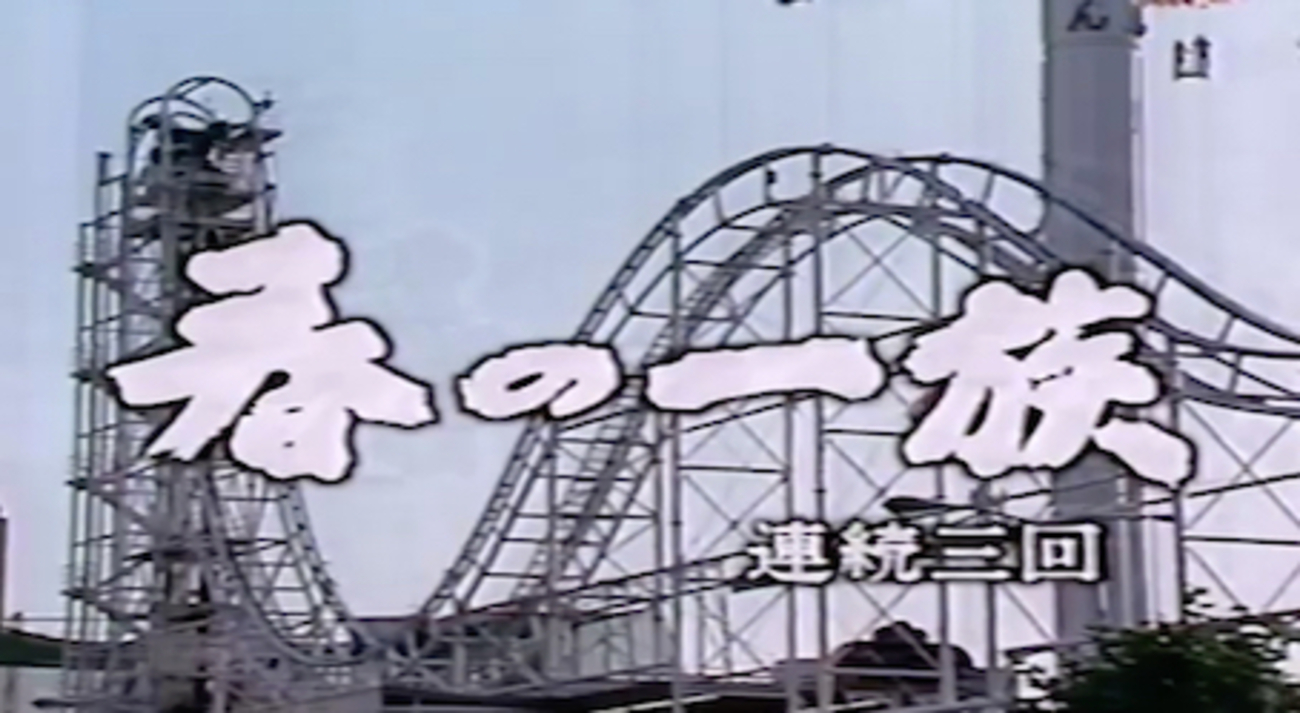 山田太一 インタビュー（1993）・『春の一族』『丘の上の向日葵』（1 