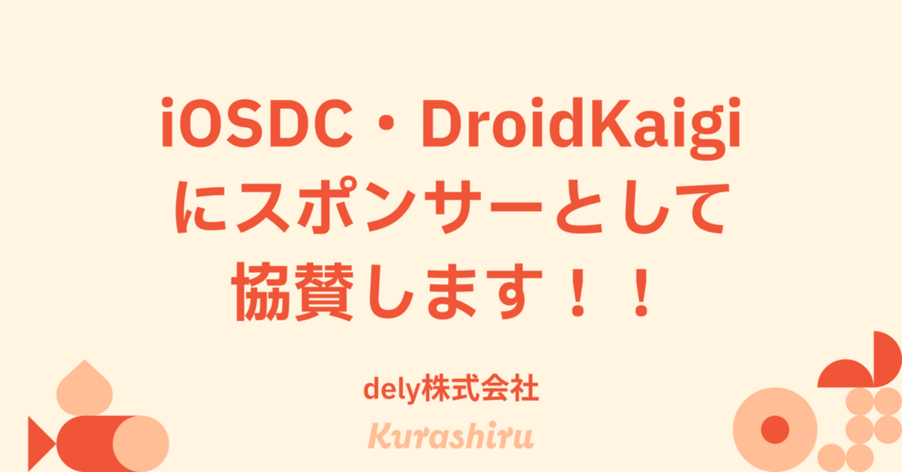 delyはiOSDC・DroidKaigiにスポンサーとして協賛します！