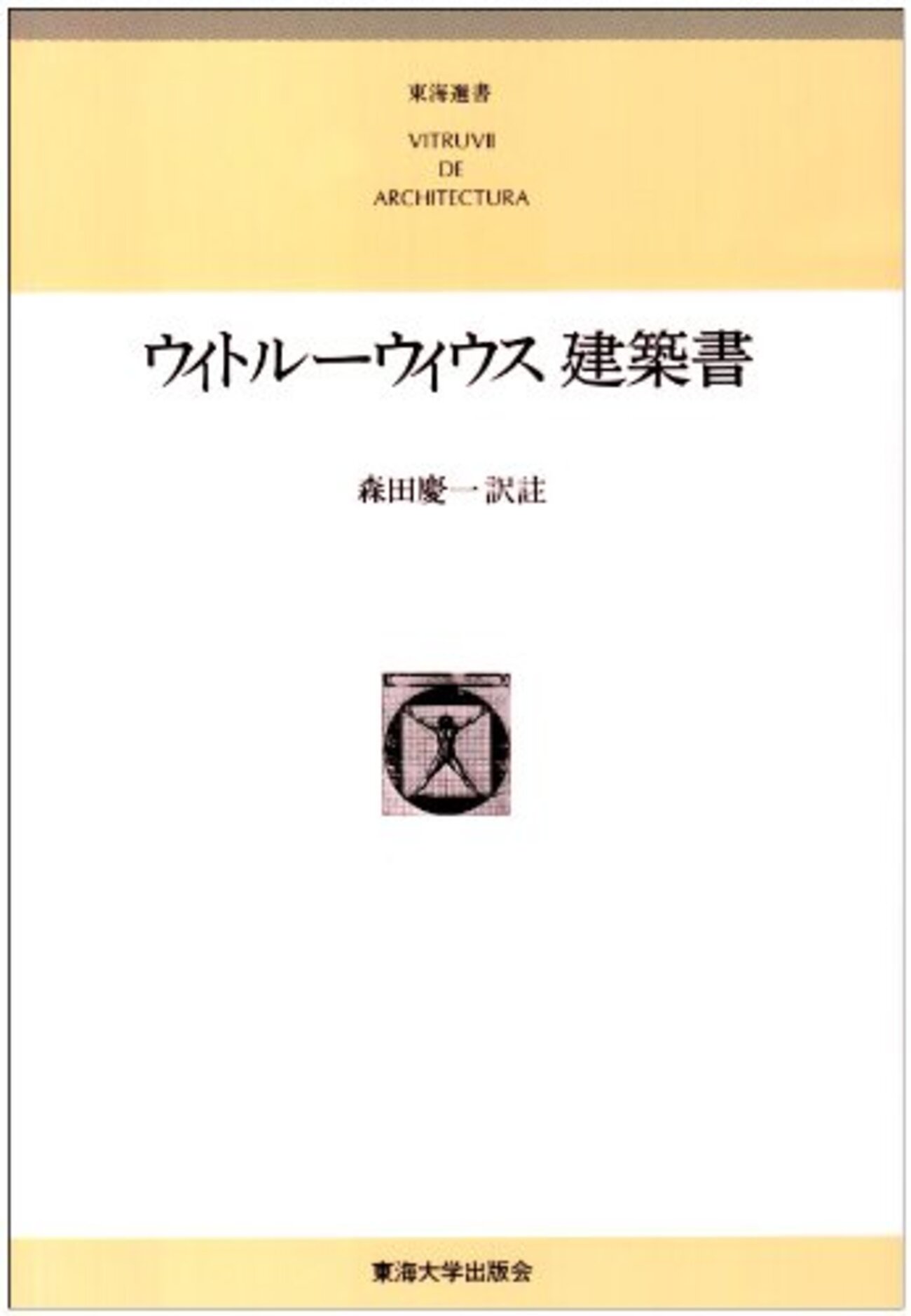 【新品/未使用品】ウィトルーウィウス建築書〔普及版〕 新品/未使用品】ウィトルーウィウス建築書〔普及版〕