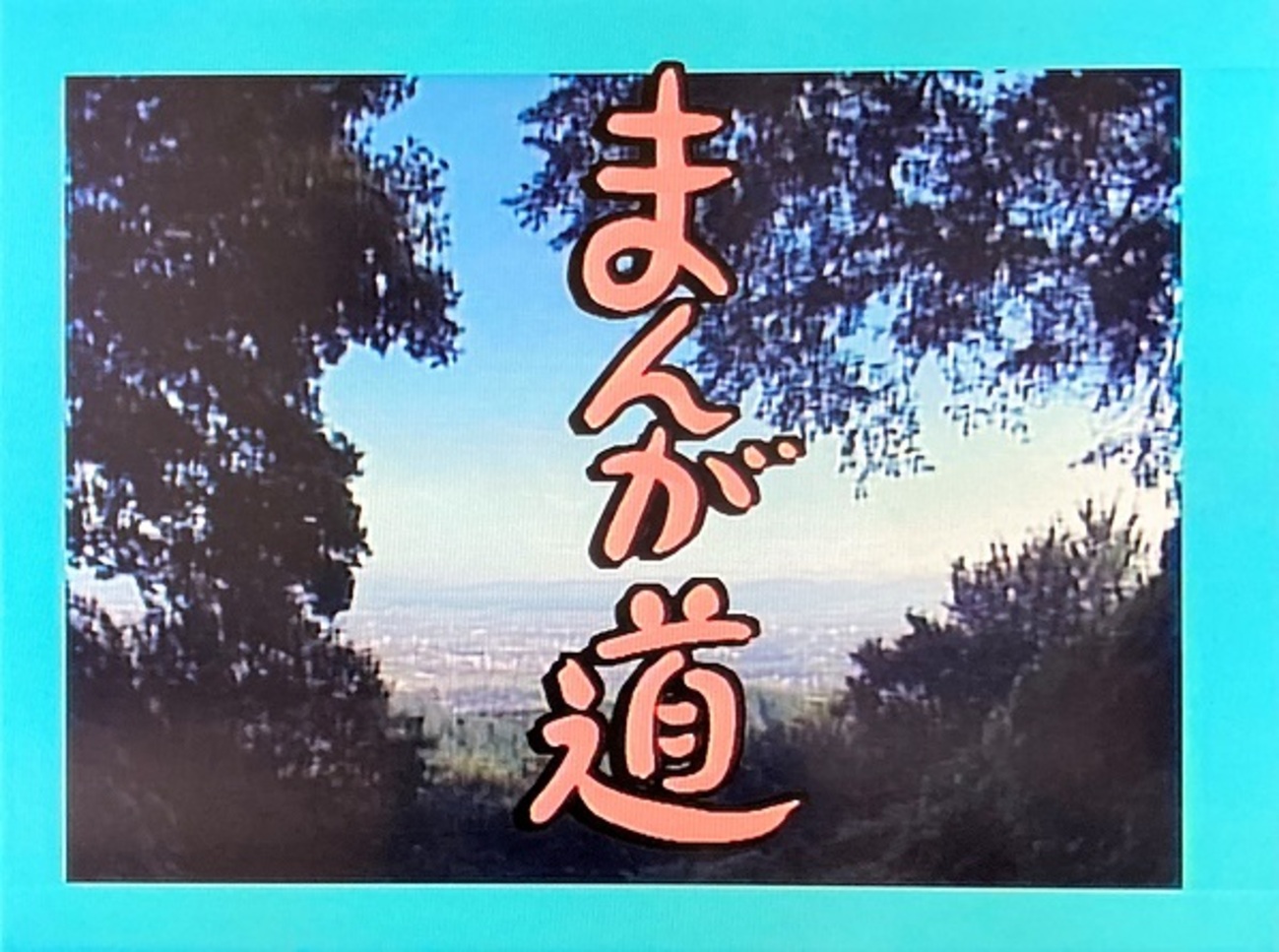 NHK銀河テレビ小説「まんが道」「まんが道　青春編」 銀河テレビ小説 まんが道～青春編～｜番組｜NHKアーカイブス