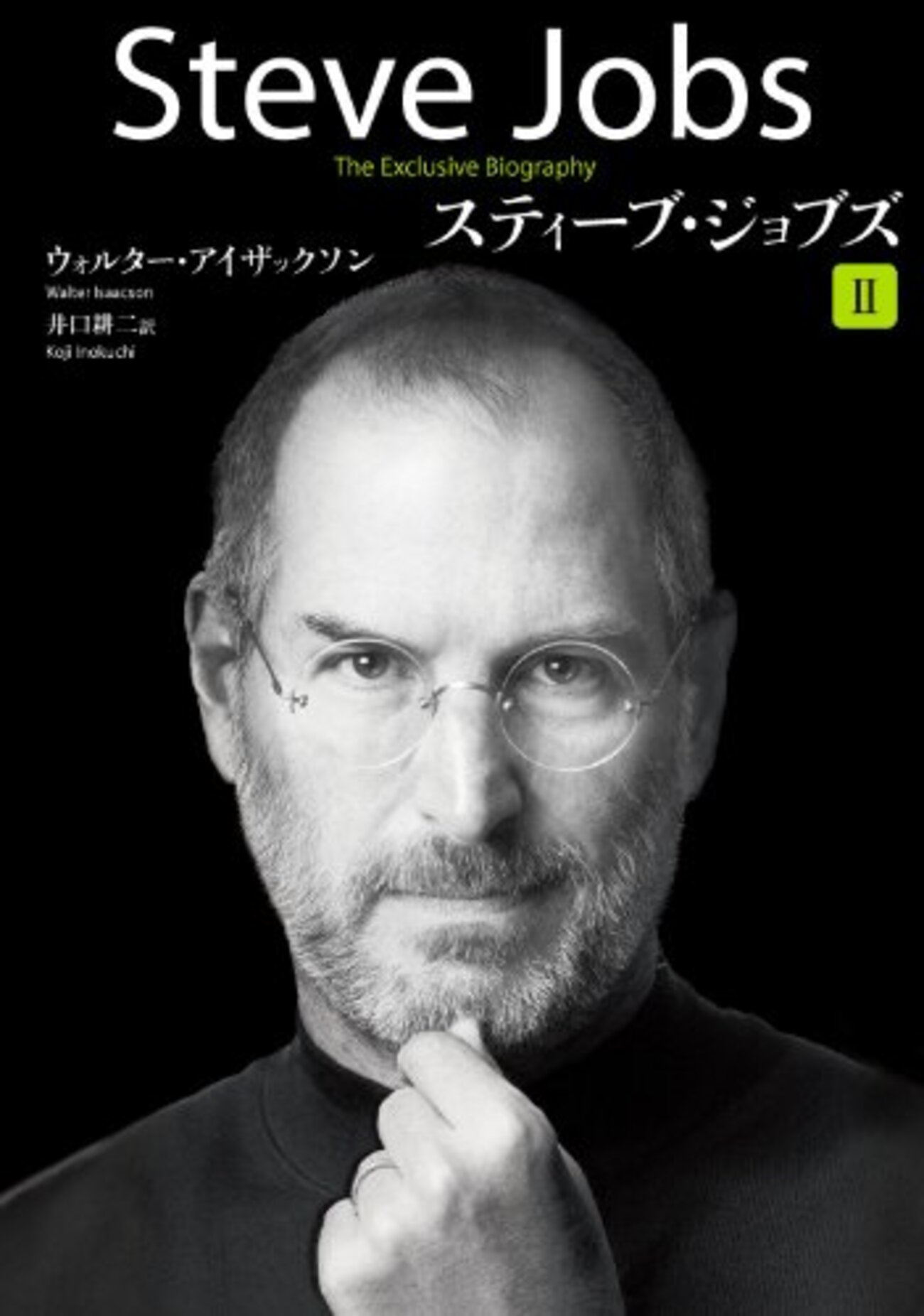 スティーブ・ジョブズ I・II （２）天才の生まれるところ - ここみち読書録