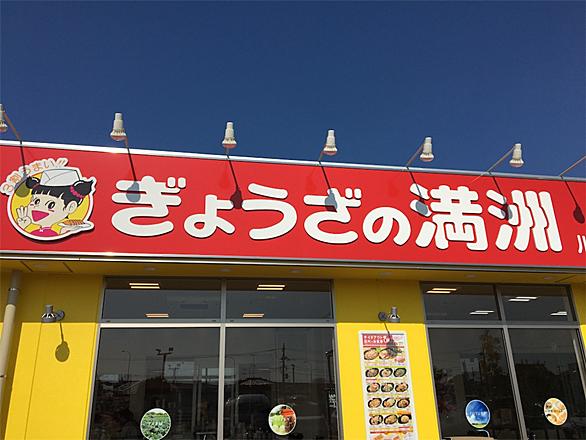 ぎょうざの満州とは 食の人気 最新記事を集めました はてな