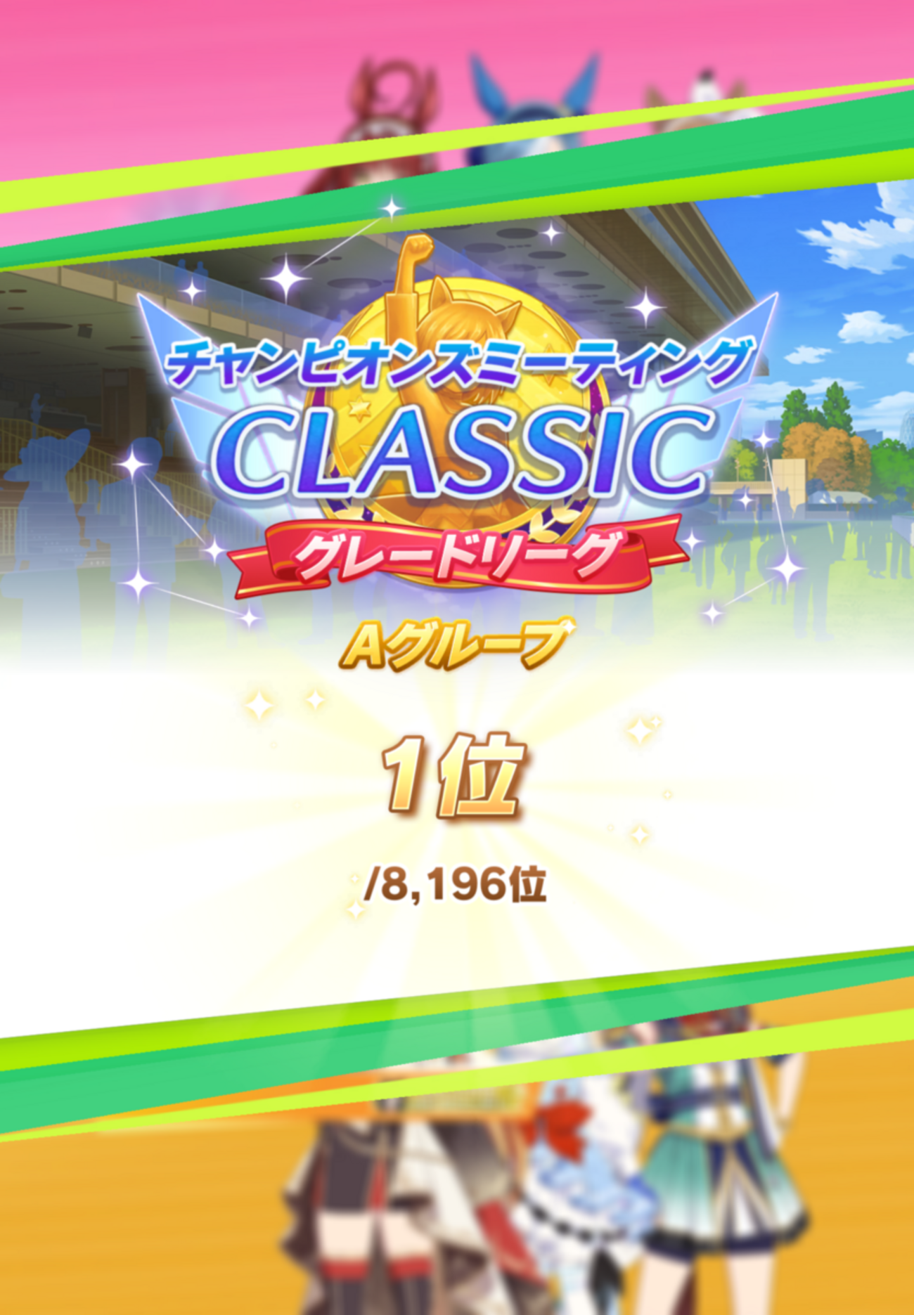 【ウマ娘】第10回チャンミCLASSIC　お疲れ様でした