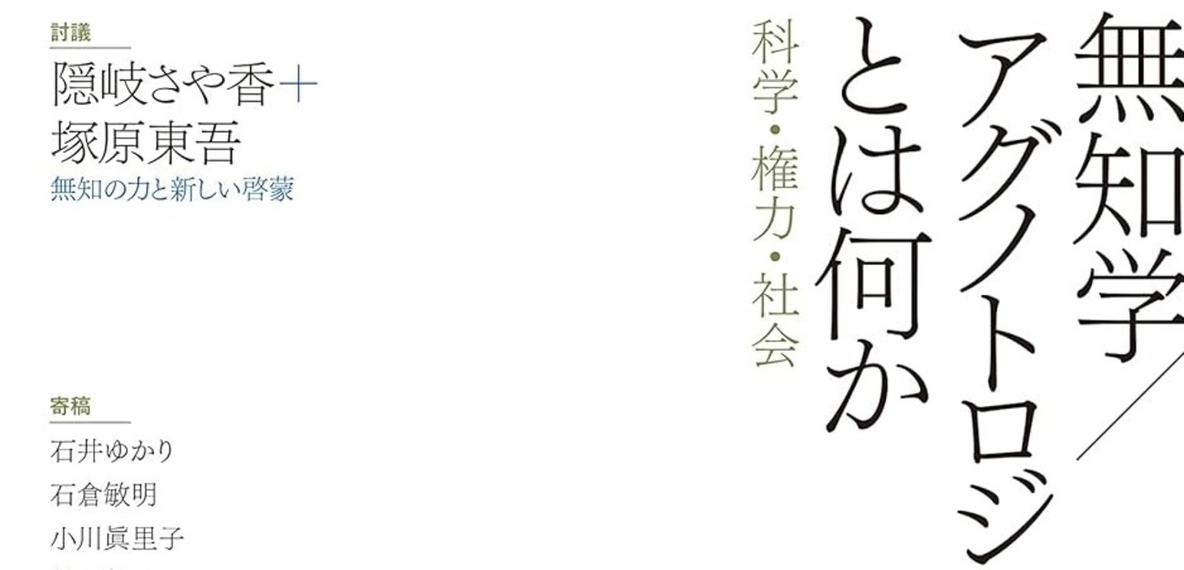 法における知と無知の配置」『現代思想』2023年6月号