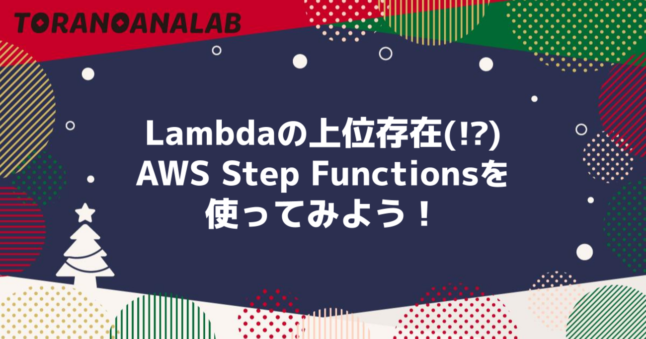 Lambdaの上位存在(!?) AWS Step Functionsを使ってみよう! - 虎の穴ラボ技術ブログ