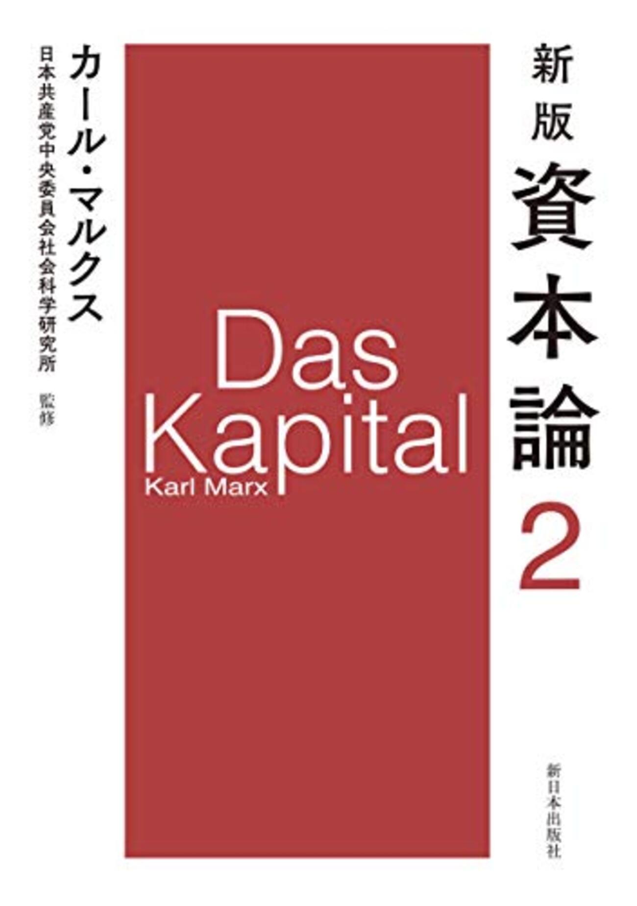 二つの『資本論』の訳本を読んでときどき感じる当惑について
