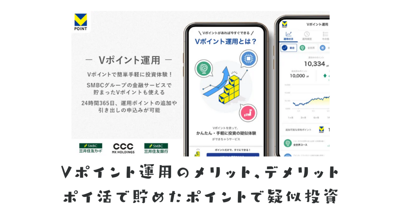 Vポイント運用のメリット、デメリット ポイ活で貯めたポイントを株式疑似投資とお得な活用法、注意点 - ポイント投資の攻略ブログ