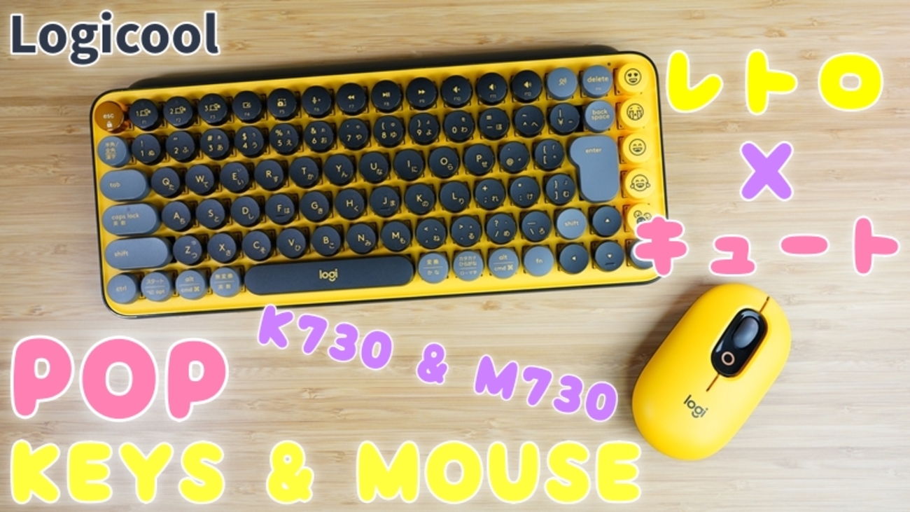 Logicool POP K730 ＆ M370 レビュー】デザインと利便性を両立したGOOD 