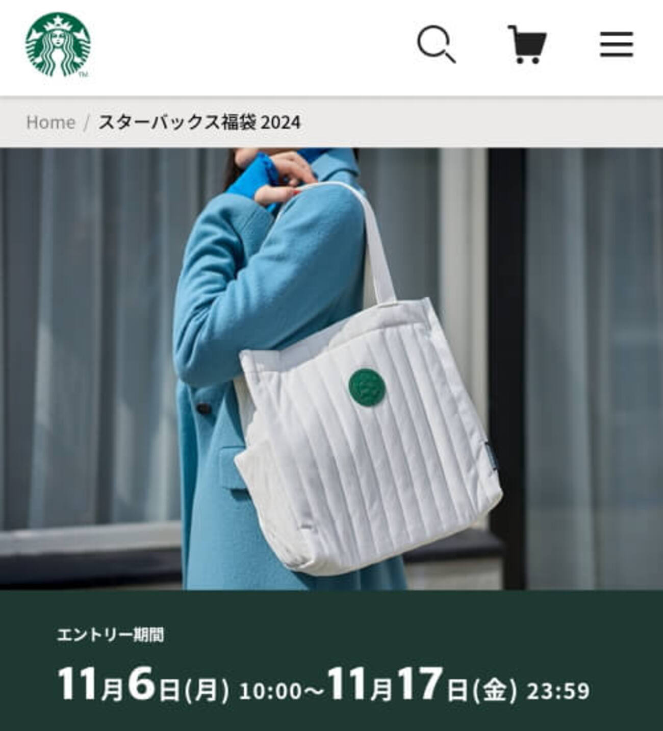 スタバ 福袋 2024 （今年もまた「2024スターバックス福袋」応募