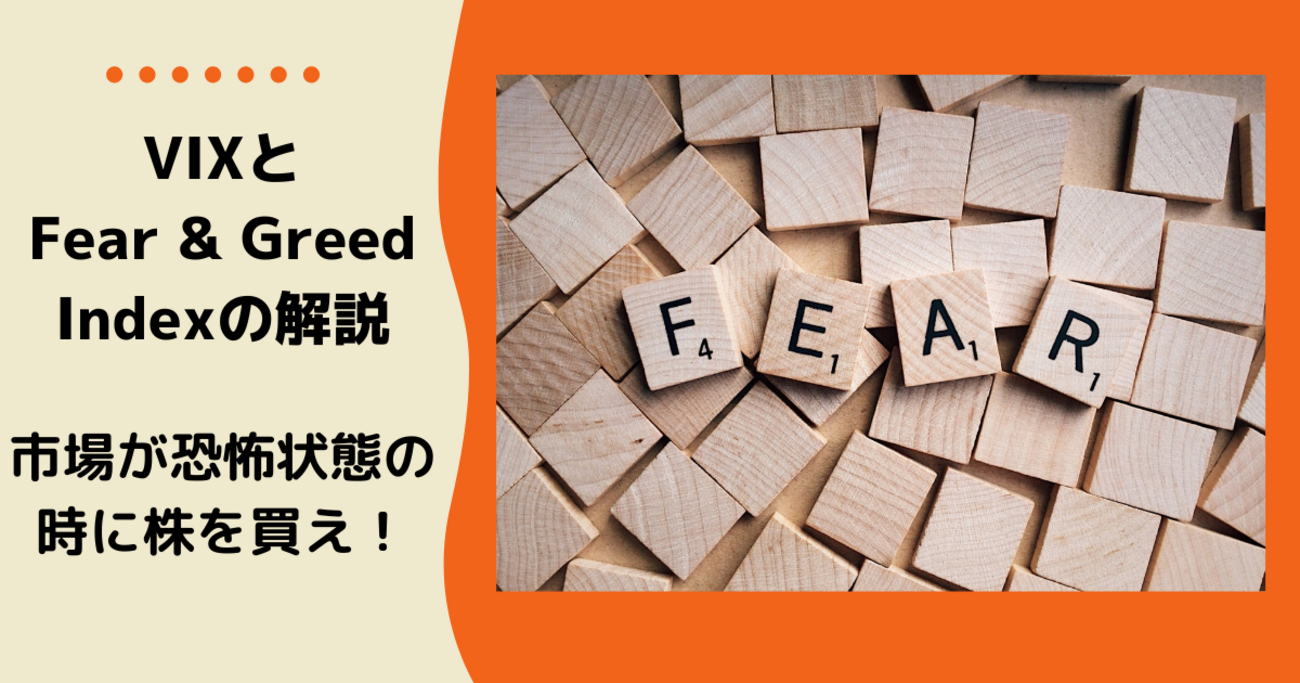 【投資タイミングの参考に！】VIX（恐怖指数）とFear & Greed Indexの解説 - Dr.ちゅり男のインデックス投資