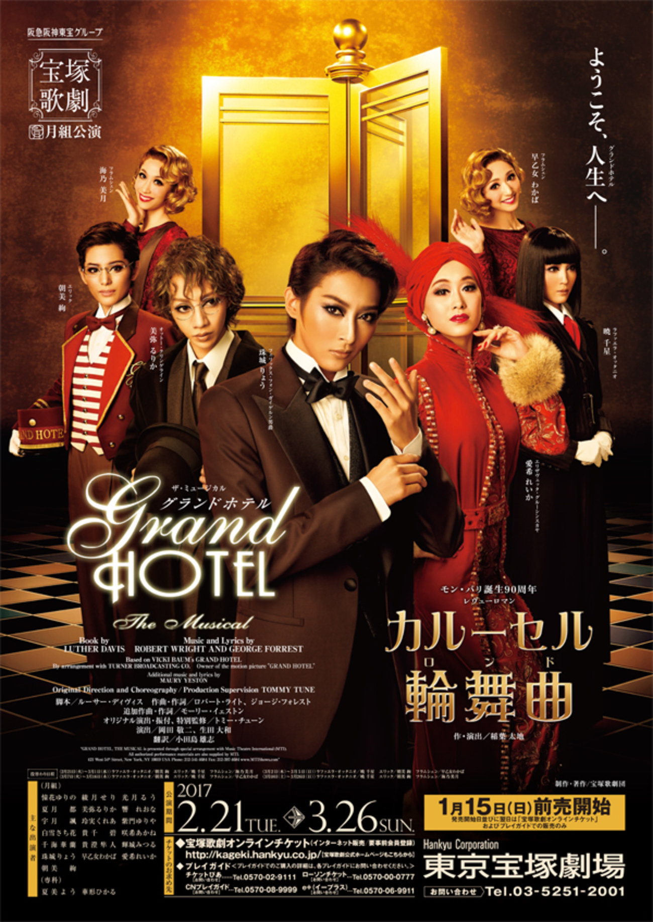 月組 宝塚大劇場公演 ザ・ミュージカル 非常 グランドホテル/モン 