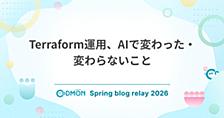 Terraform運用、AIで変わった・変わらないこと