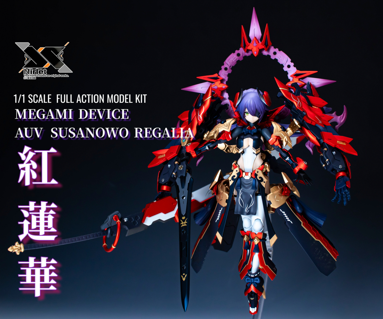 メガミデバイス スサノヲ レガリア -紅蓮華- - ニル・エットの模型部屋