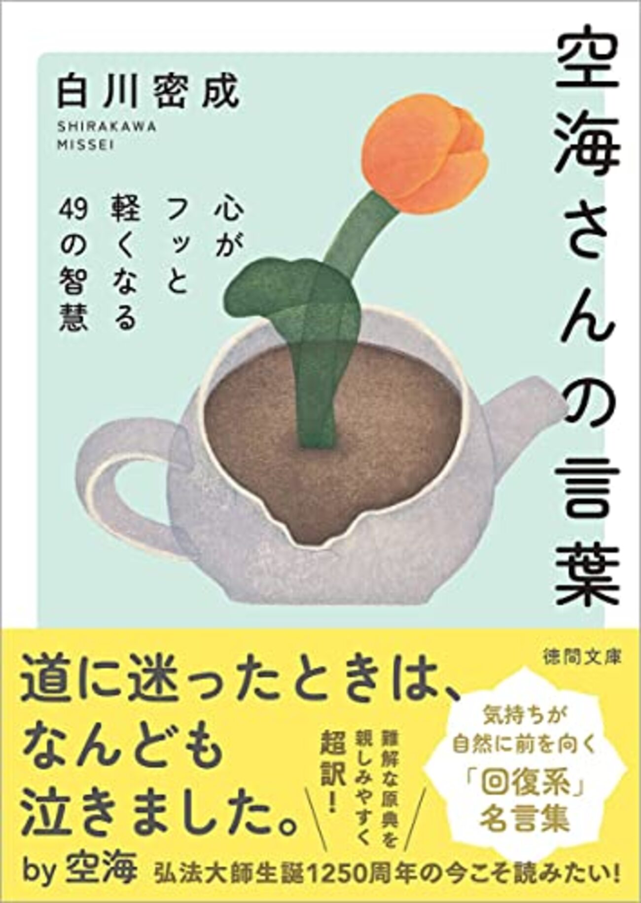 空海を生きる | ひろさちや |本 | 通販 | Amazon