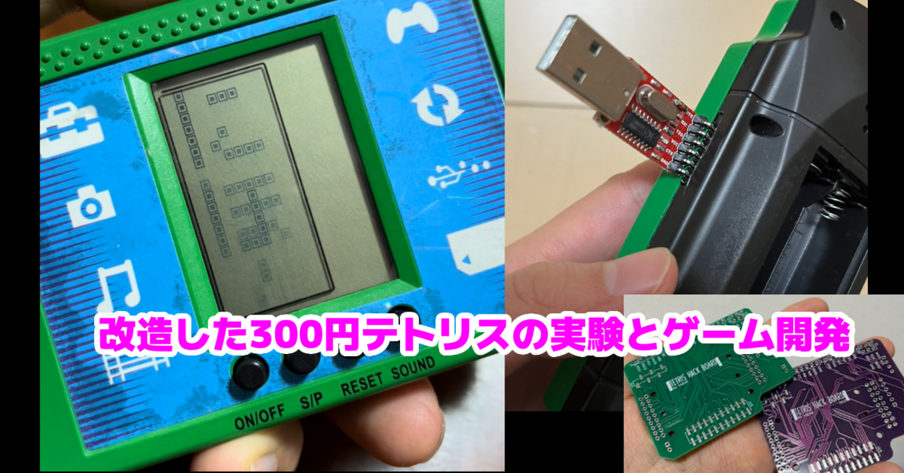 改造した300円テトリスの実験とゲーム開発 - inajob