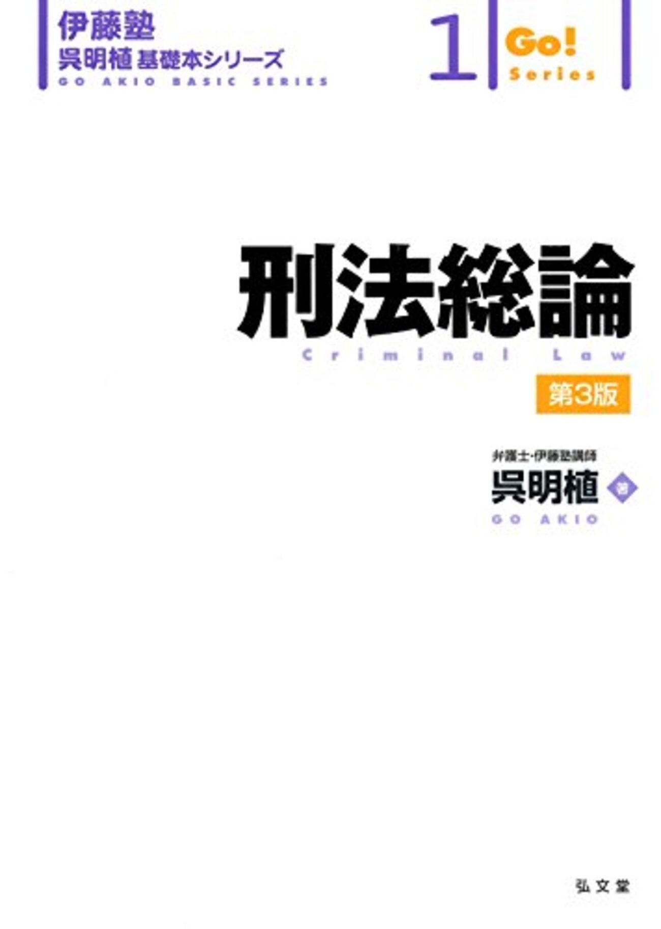 刑法の基本書・判例集・演習書リスト - だいたい正しそうな司法試験の 