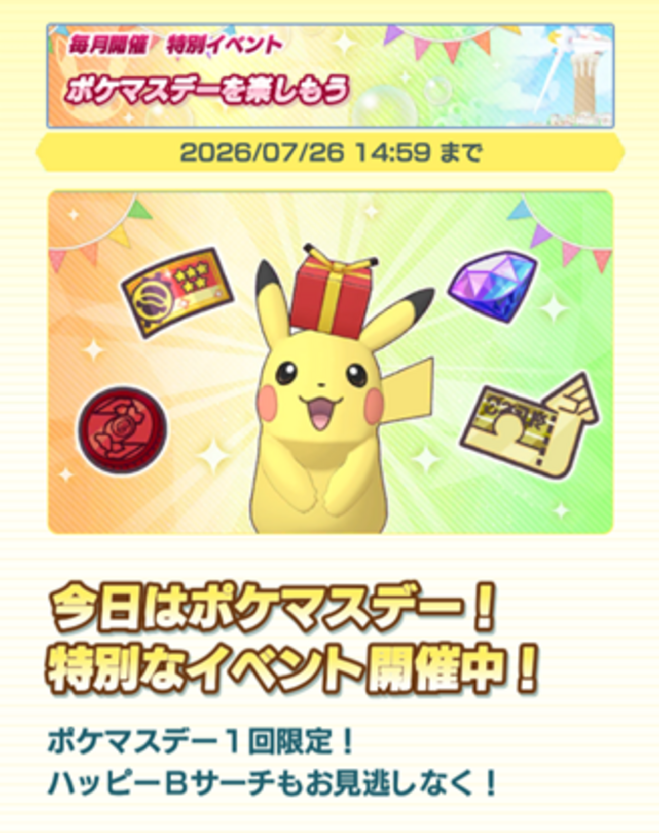 【ポケマスEX】2026年7月のポケマスデーイベント開催中！