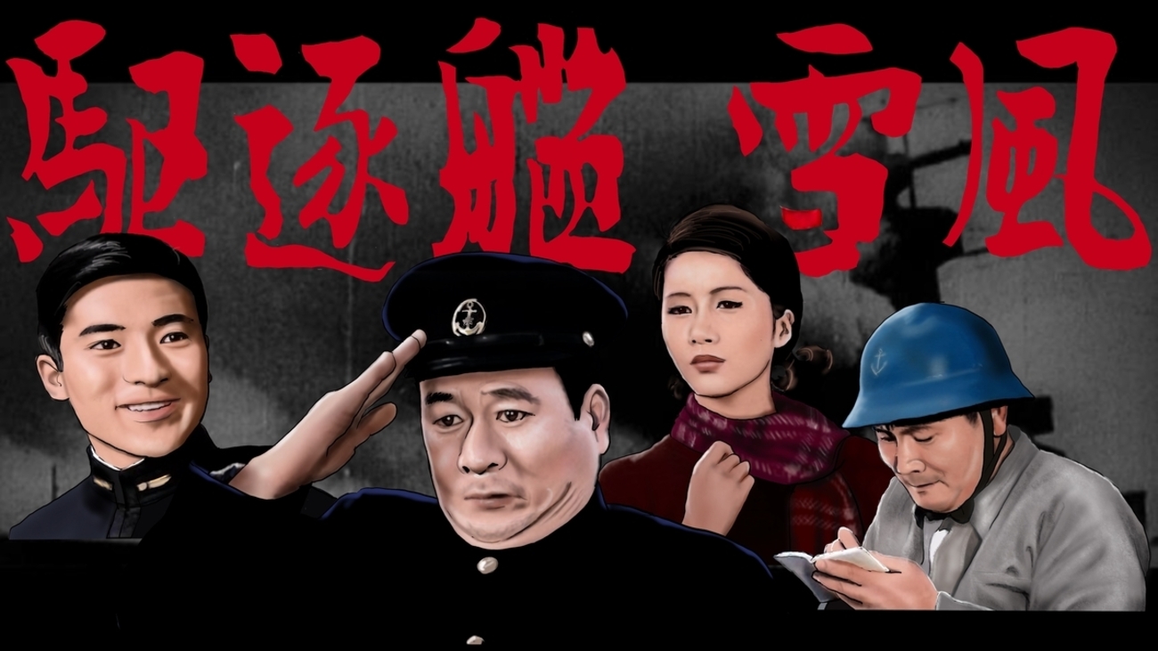 映画「駆逐艦雪風」1964年度作品 - ネイビーブルーに恋をして