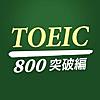 究極英単語！TOEIC 800点突破編