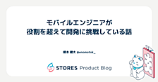 モバイルエンジニアが役割を超えて開発に挑戦している話