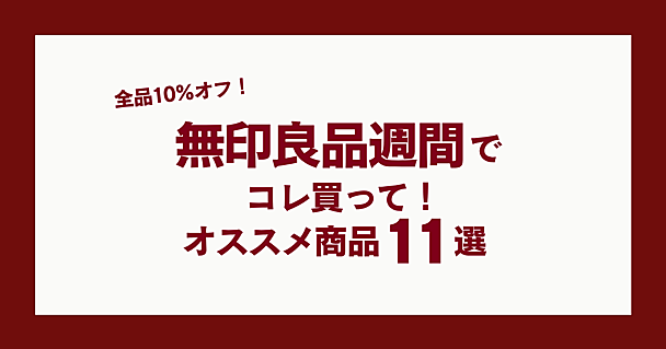 無印良品週間はコレ買って！ 頭皮ブラシやイヤホン、収納ボックスなどおすすめアイテム11選