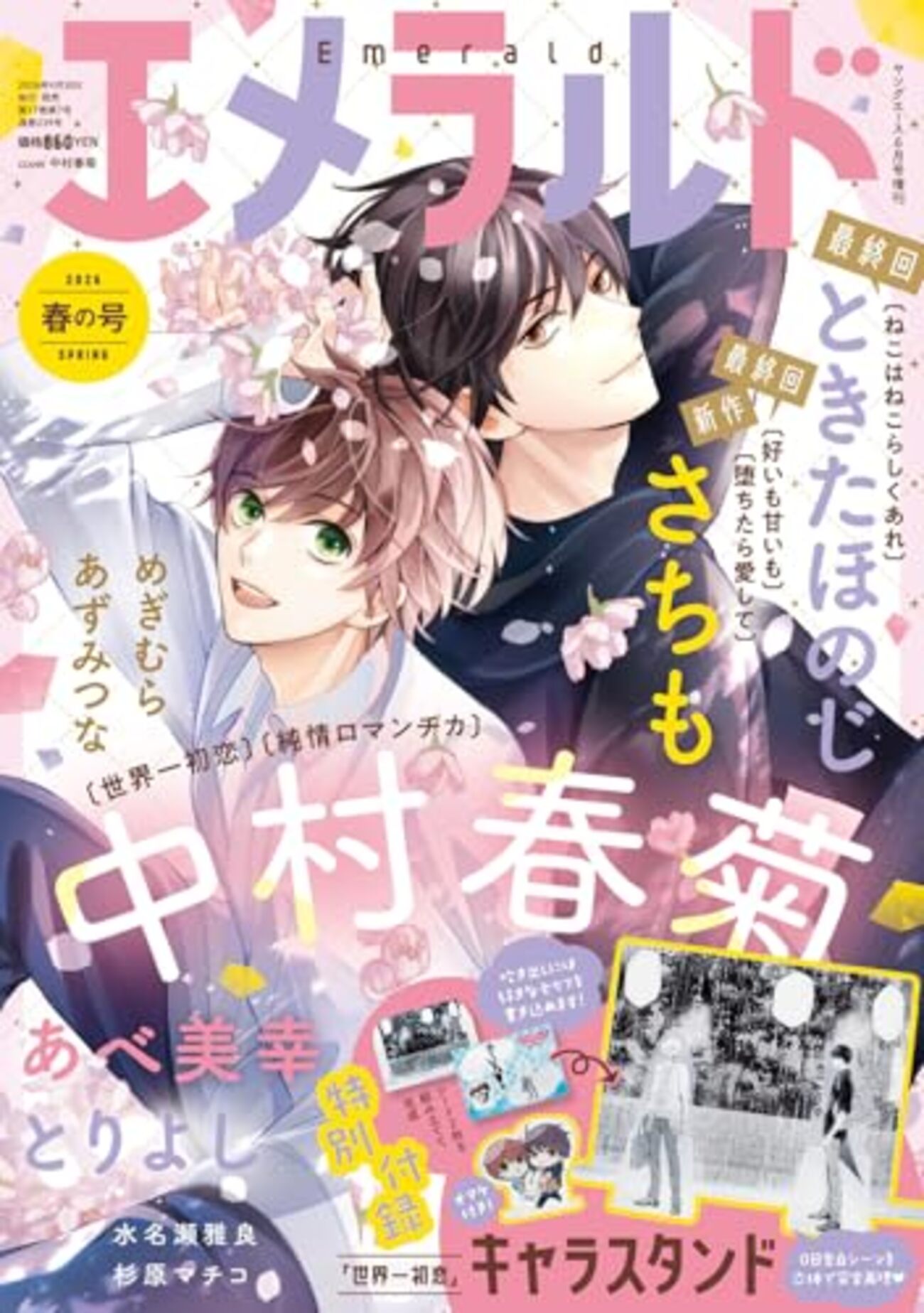 エメラルド春の号2026『世界一初恋』感想 - オタク夫婦の「○○が好き」