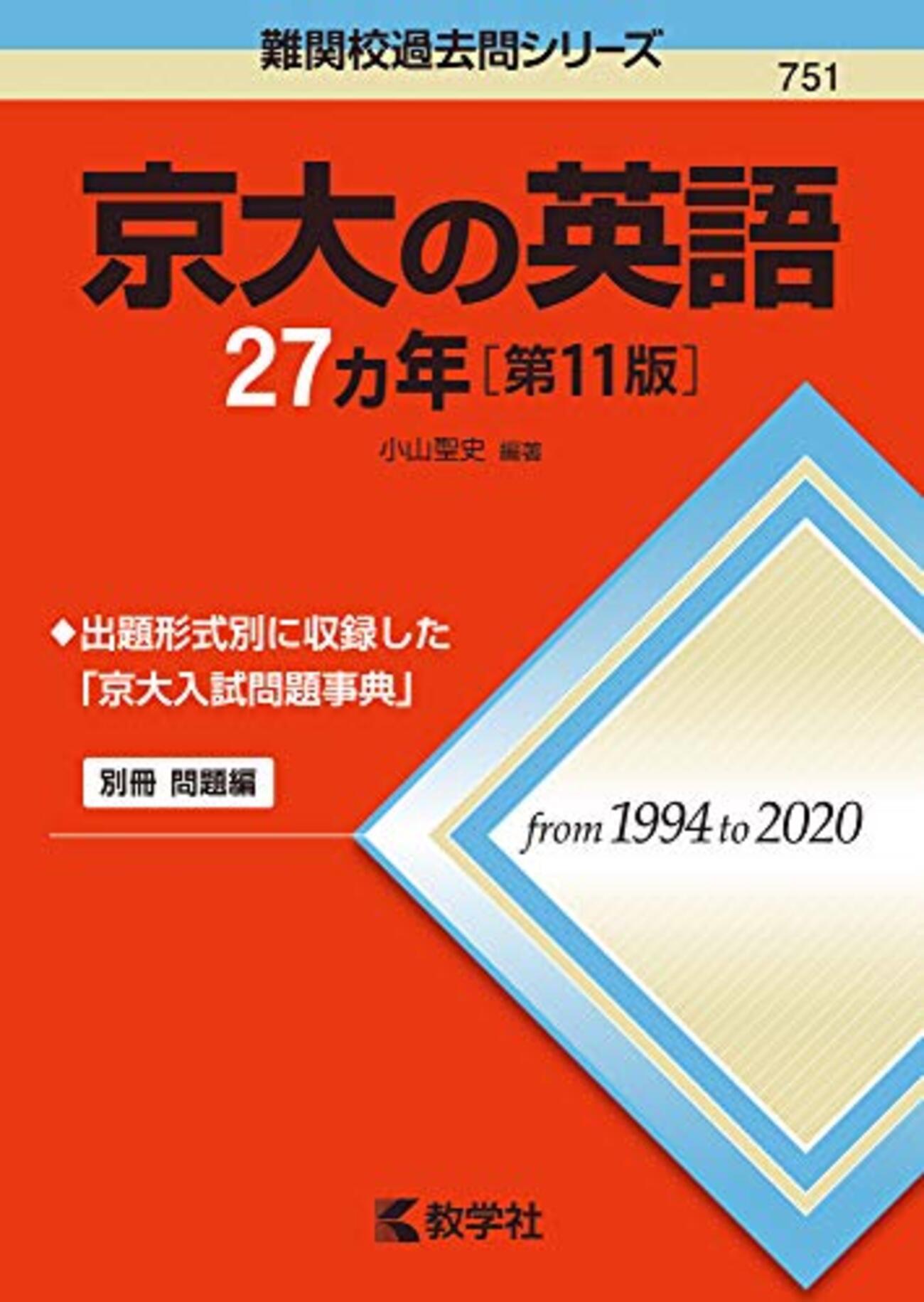 赤本】京大の英語27ヵ年について！青本との違いは？ - JOURNAL