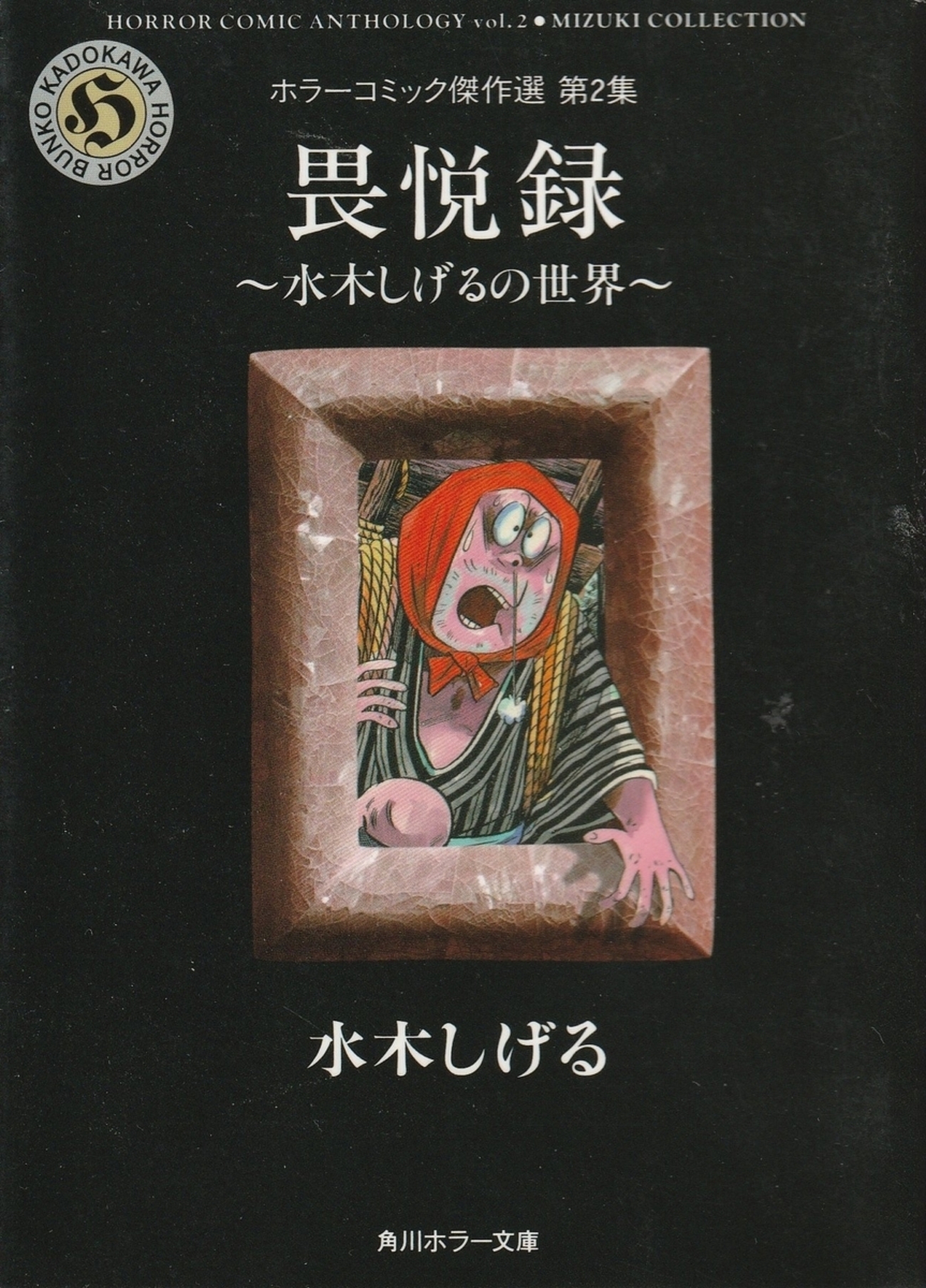 風刺に妖怪、海外小説。水木入門として悪くない1冊-『畏悦録 ～水木 