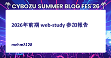 2026年前期 web-study 参加報告