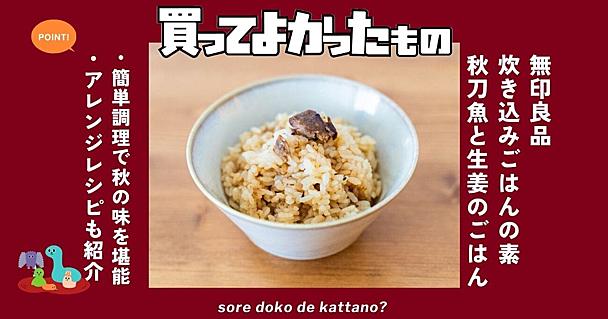 無印良品の「サンマと生姜のごはん」は簡単調理で旬の秋味と豊かな香りが楽しめる！