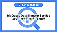 BigQuery Data Transfer Serviceのデータセットコピーを解説