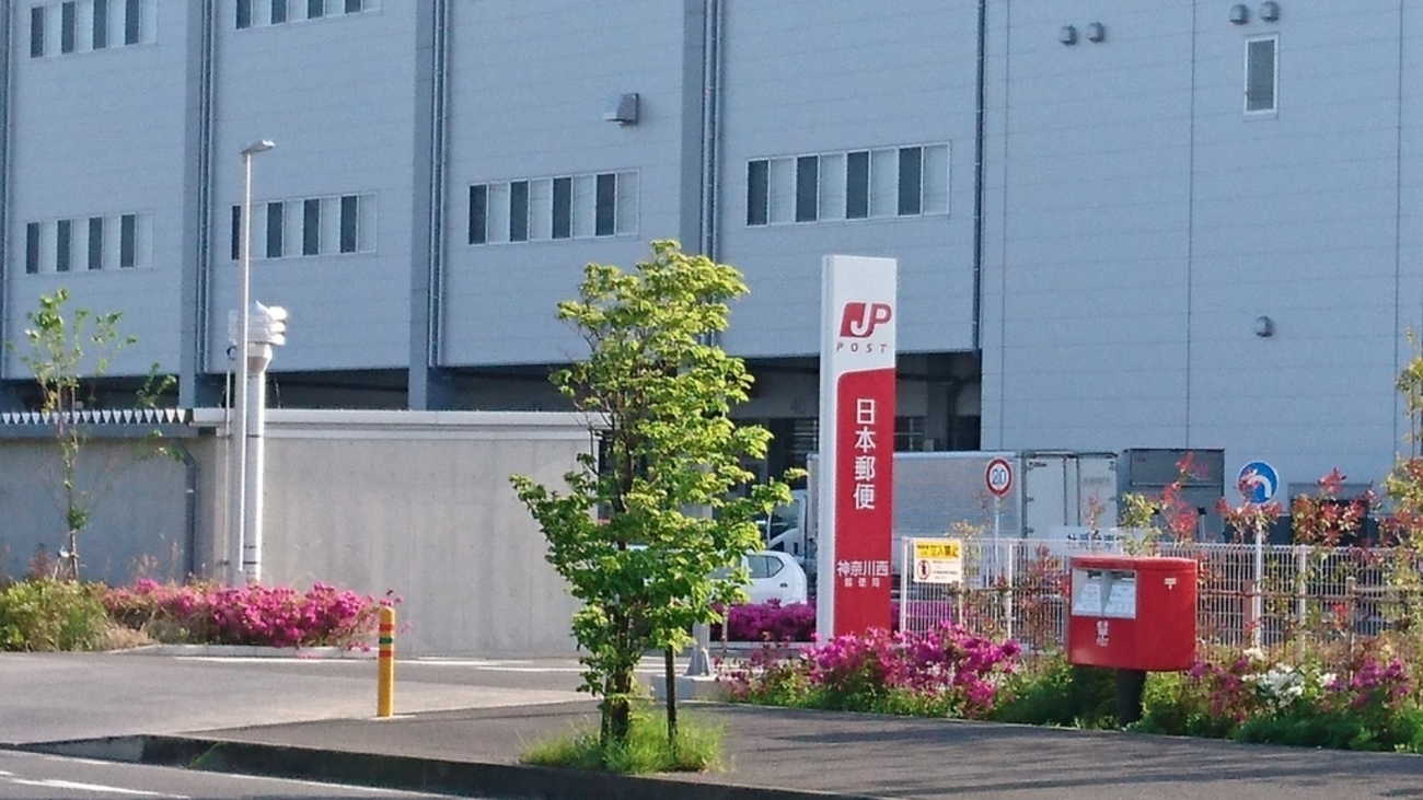 神奈川 西 郵便 局
