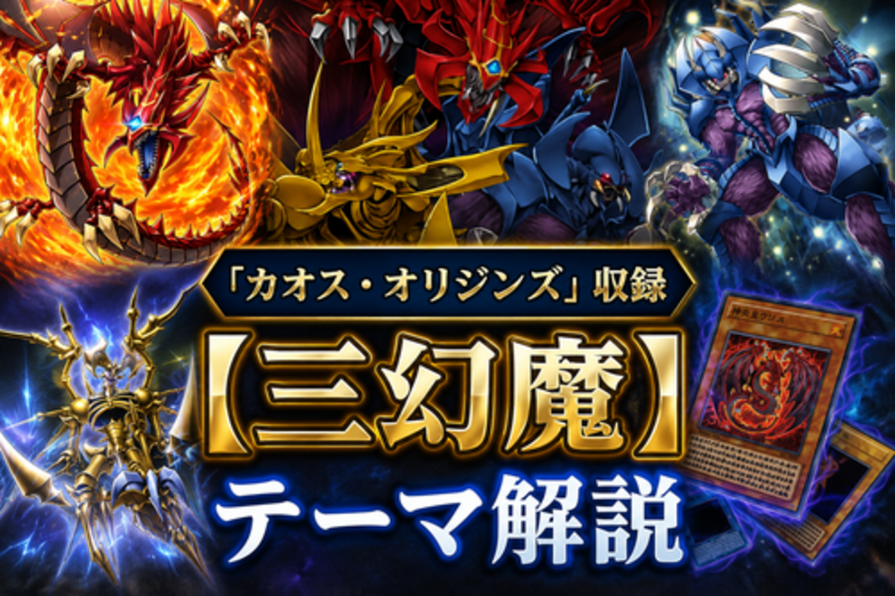 三幻魔】新規カード解説・使い方講座｜カオス・オリジンズ収録 