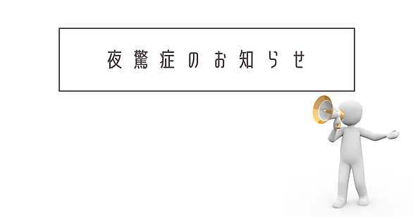 夜驚症とは サイエンスの人気 最新記事を集めました はてな