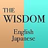 ウィズダム英和・和英辞典