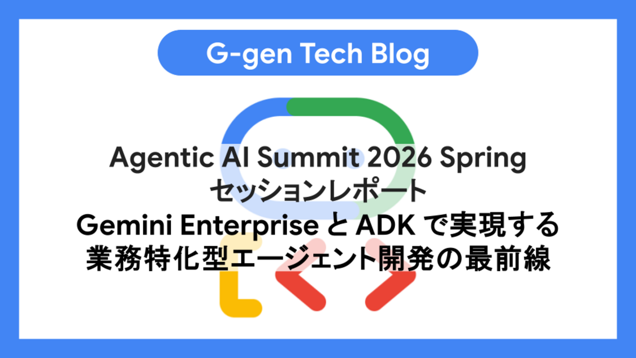 Agentic AI Summit 2026 Spring セッションレポート（Gemini