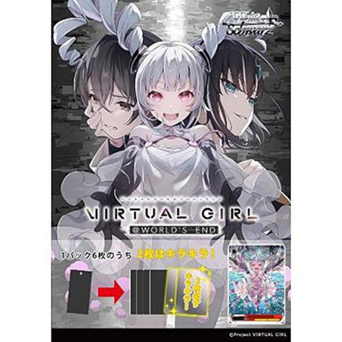 ヴァイスシュヴァルツ】エクストラブースター『VIRTUAL GIRL @ WORLD