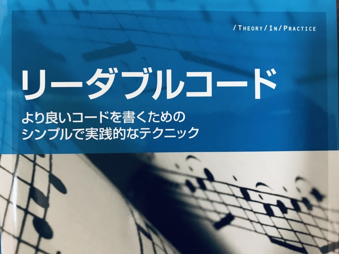 エンジニア必見の本、リーダブルコードを読んでみた！ - 徒然 