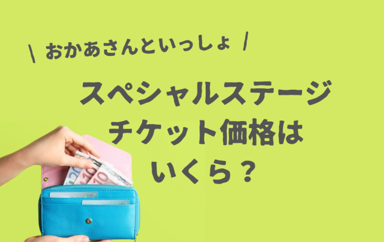 おかあさんといっしょスペシャルステージのチケット価格はいくら 