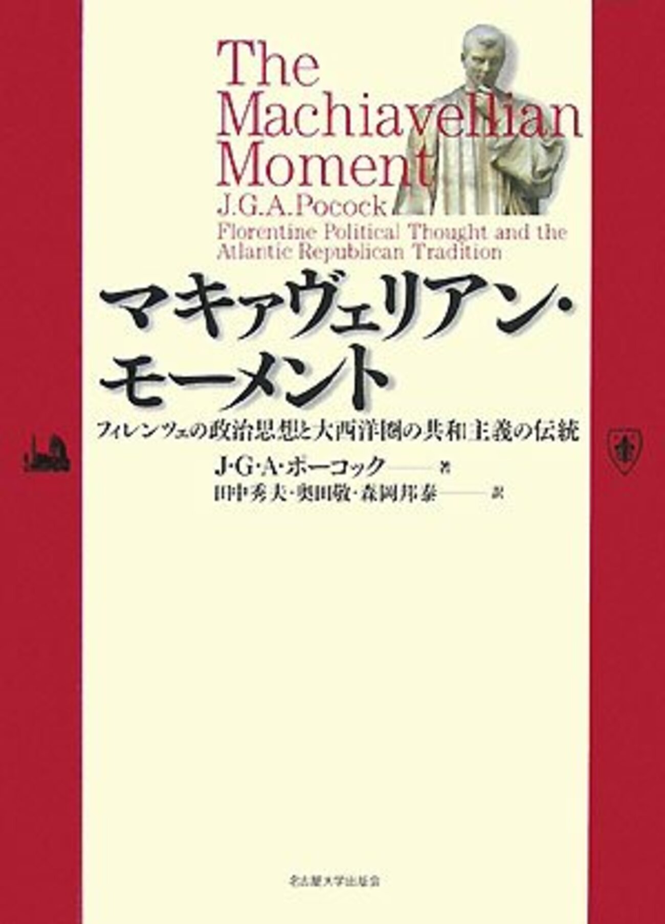マキァヴェリアン・モーメント J・G・A・ポーコック マキァヴェリアン・モーメント J・G・A・ポーコック