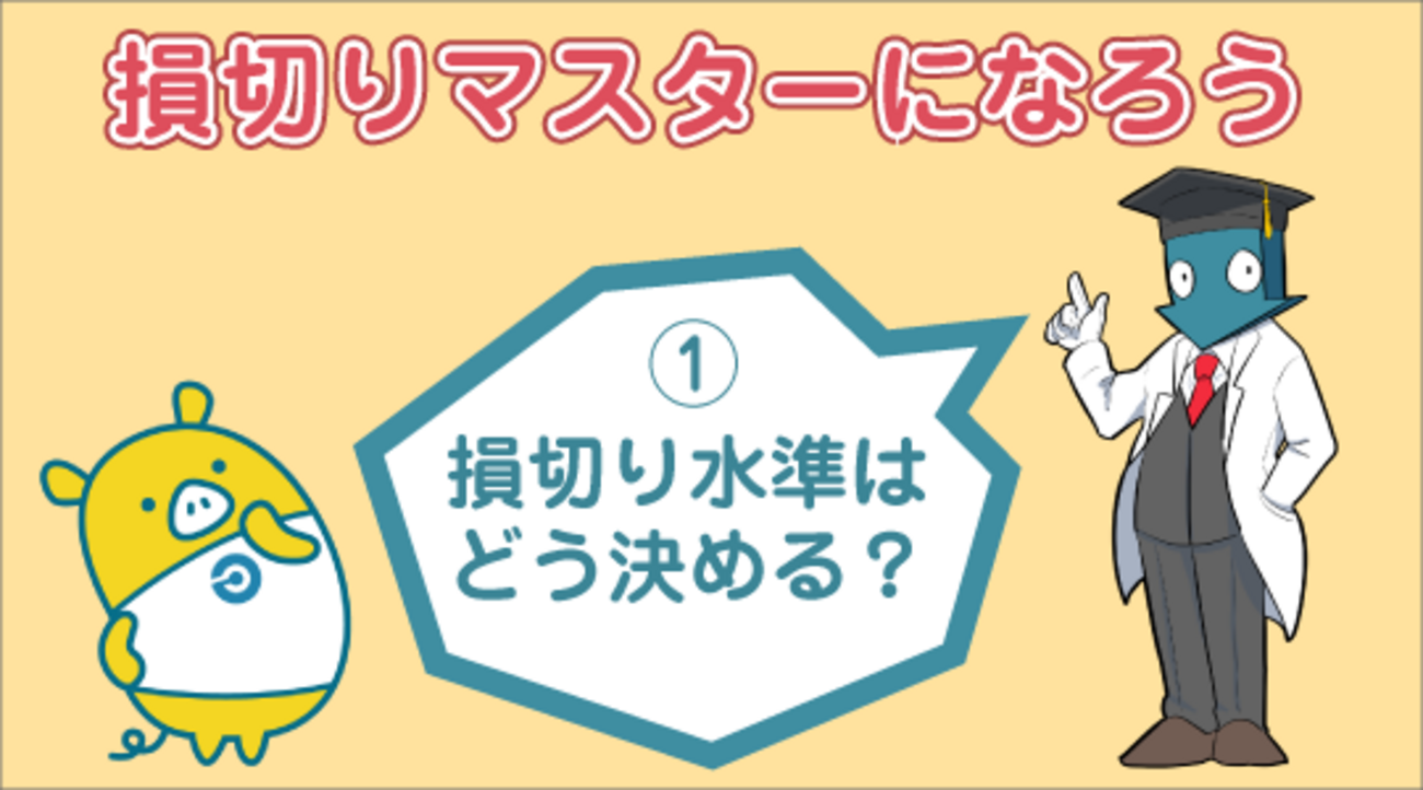 FXの損切り水準はどう決める？～損切りマスターになろう！①～ - 外為どっとコム マネ育チャンネル