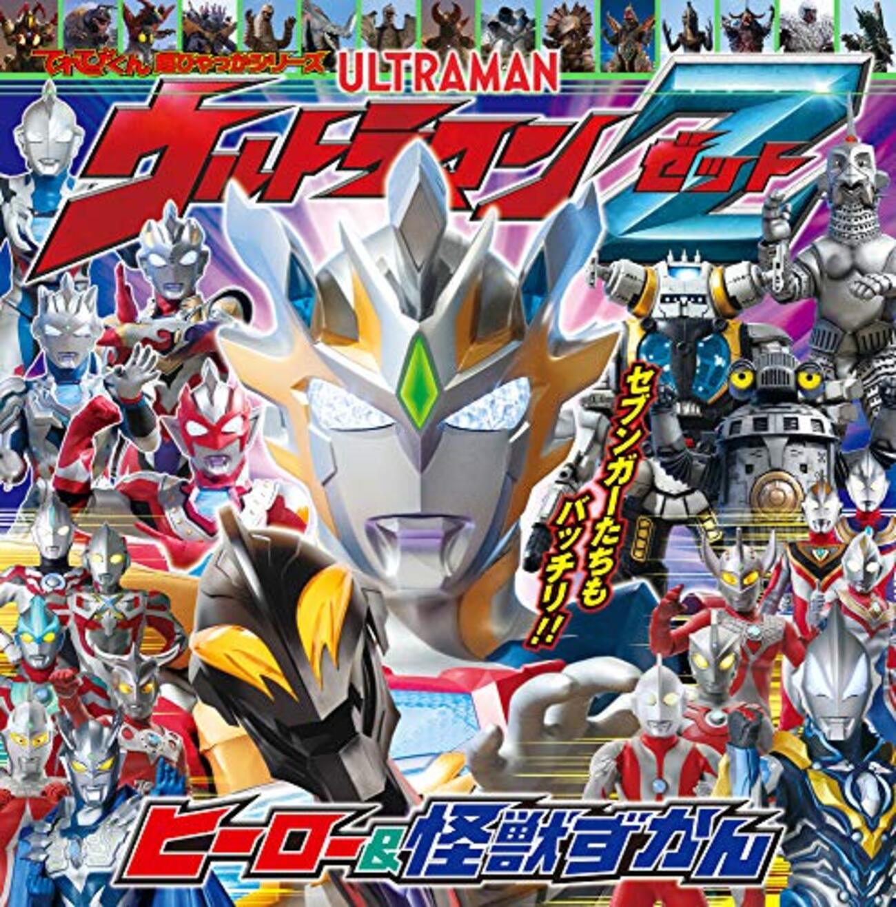 ウルトラマンZ最終回 ～ネタキャラが敵味方に多数登場だが熱血活劇 