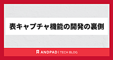 表キャプチャ機能の開発の裏側
