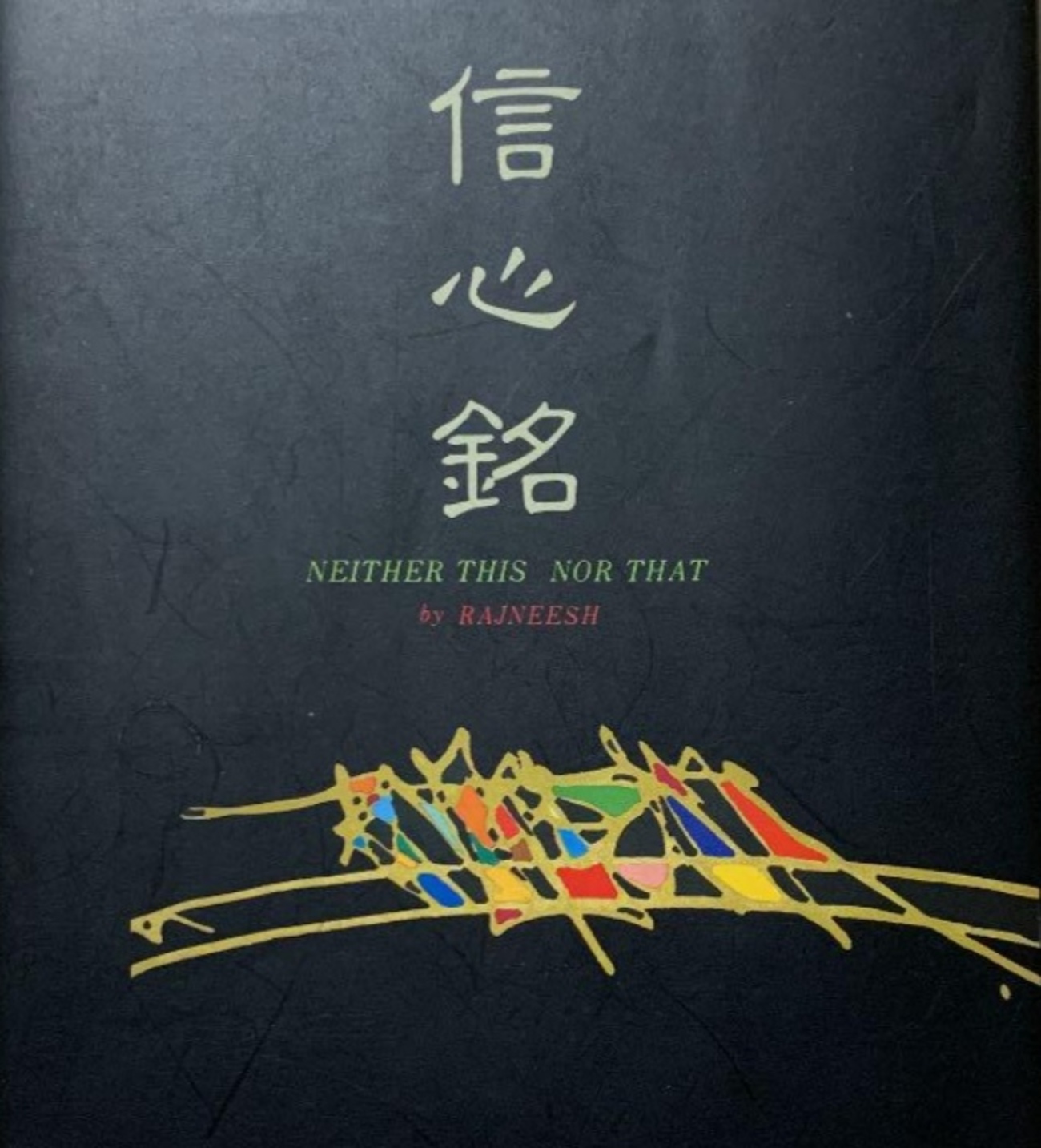 OSHO 「信心銘」第五章 ② - saleemのブログ 信心銘NEITHER THIS NOR THAT