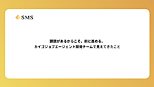 課題があるからこそ、前に進める。カイゴジョブエージェント開発チームで見えてきたこと