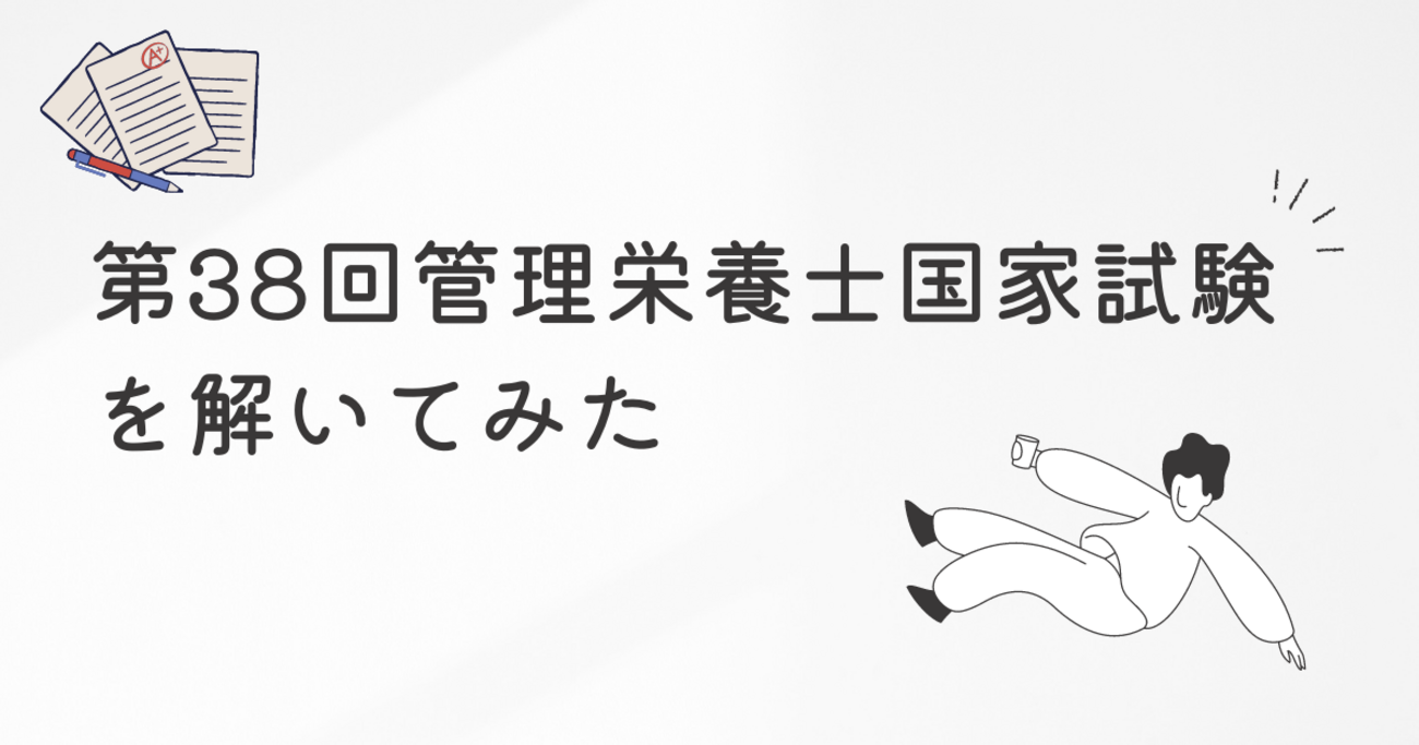 第38回管理栄養士国家試験を解いてみた - くらうど